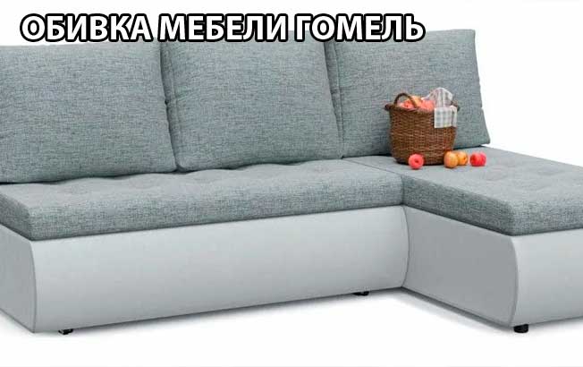 обивка мебели Гомель обивка мебели Гомель