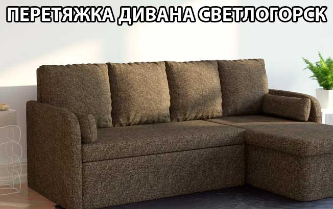 перетяжка дивана Светлогорск перетяжка дивана Светлогорск