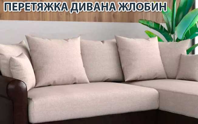 перетяжка дивана Жлобин перетяжка дивана Жлобин