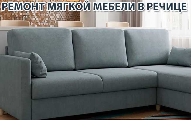 перетяжка дивана Светлогорск ремонт мягкой мебели в Речице